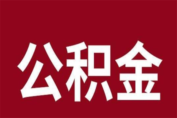 枣阳公积金能在外地取吗（公积金可以外地取出来吗）