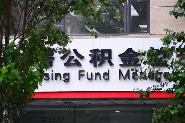 枣阳公积金取款（公积金取款方式）