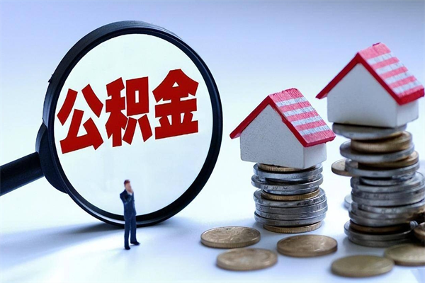 枣阳的公积金怎么取出来（城市户口公积金提取需要多长时间）