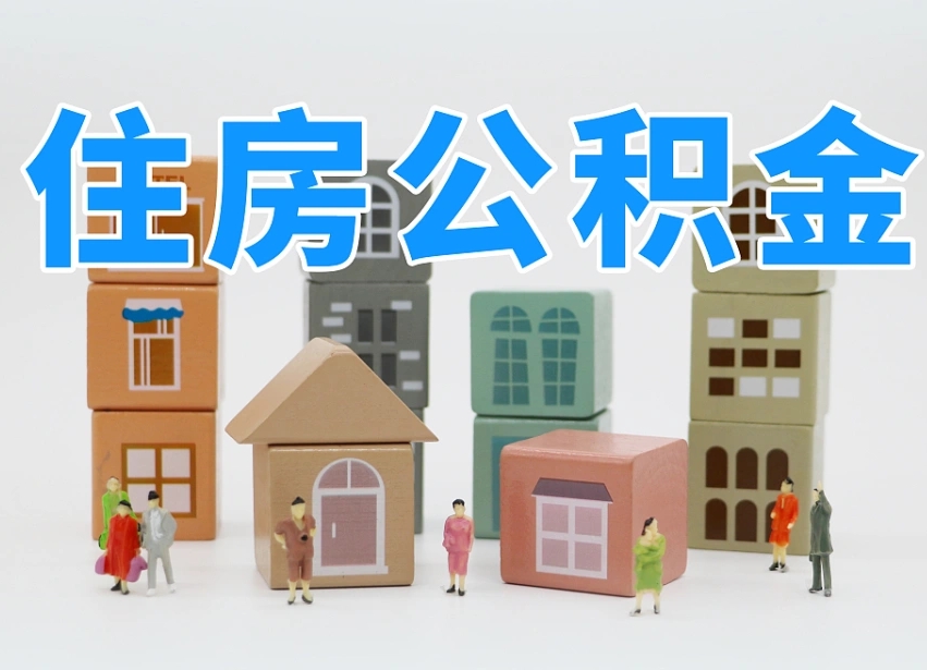 枣阳公积金该怎么取出来（怎么取出来住房公积金）