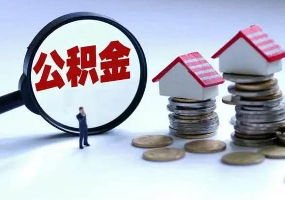枣阳离职后公积金怎么取（离职后公积金怎么取出来?）