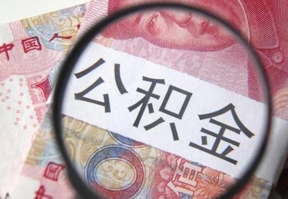 枣阳公积金本地人可以取出来吗（本地人住房公积金能取出来吗）
