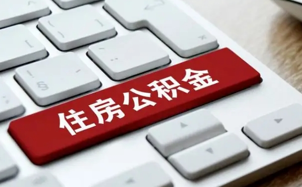 枣阳公积金提（2021年提取住房公积金的条件）